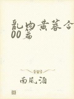 乱肉黄蓉合集500篇