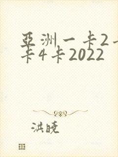 亚洲一卡2卡三卡4卡2022