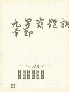 九星霸体诀最近章节