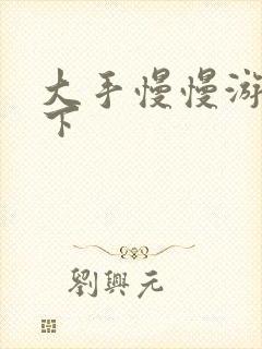 大手慢慢游走往下封面
