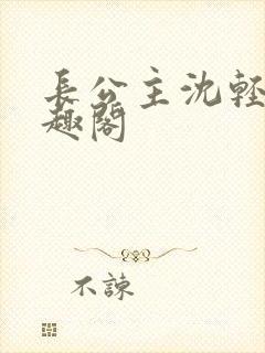 长公主沈轻舟笔趣阁