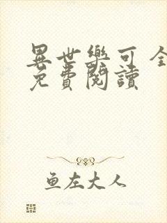 异世乐可 全文免费阅读