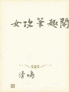 女攻笔趣阁小说