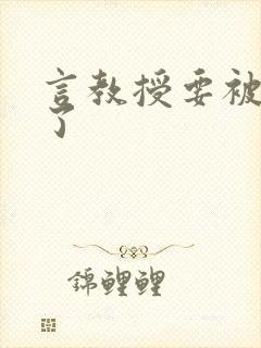 言教授要被撞坏了