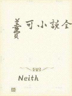 姜可小说全文免费