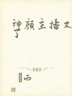 神颜主播又封神了