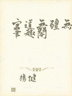 官道无疆无弹窗笔趣阁