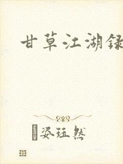 甘草江湖录