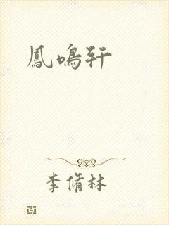 凤鸣轩