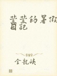 莹莹的暑假生活日记封面