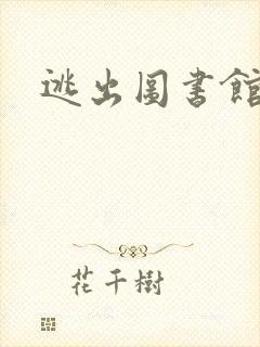 逃出图书馆封面