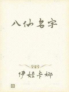 八仙名字