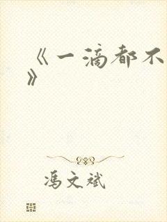 《一滴都不许漏》