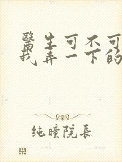 医生可不可以帮我弄一下的书