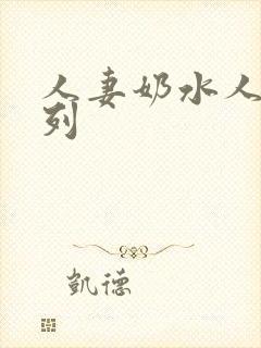 人妻奶水人妻系列