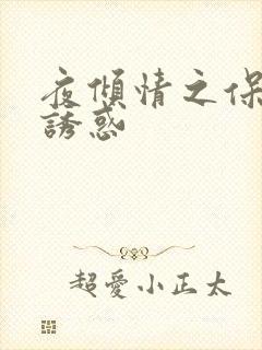 夜倾情之保姆的诱惑