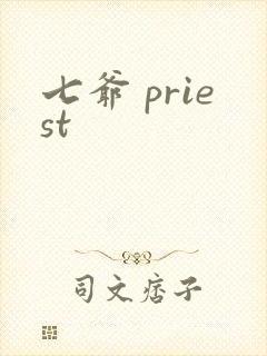 七爷 priest