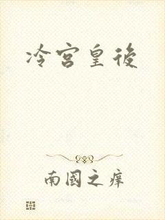冷宫皇后
