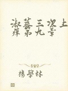 淑蓉三次上船止痒第九章