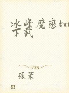 冰峰魔恋txt下载