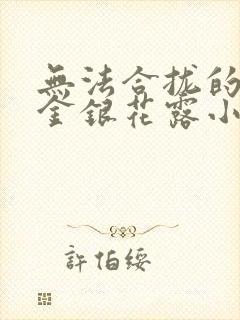 无法合拢的皇帝金银花露小说