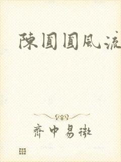 陈圆圆风流艳史