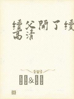 续父开了续女包高清