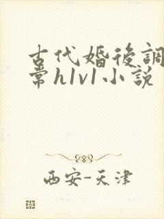 古代婚后调教日常h1v1小说