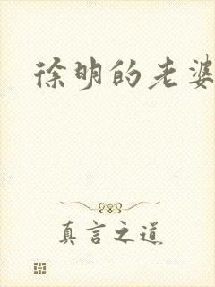 徐明的老婆封面