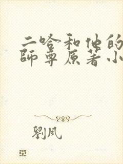 二哈和他的白猫师尊原著小说未删减版