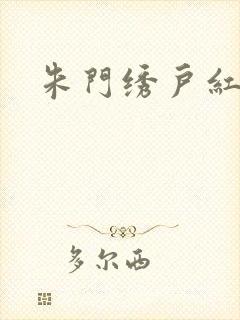 朱门绣户红烧肉