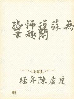 恐怖复苏无删减笔趣阁