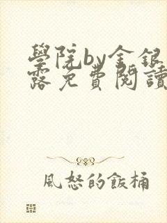 学院by金银花露免费阅读封面