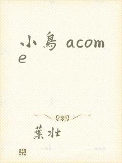 小鸟 acome