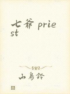 七爷 priest