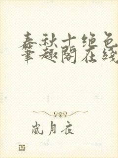 春秋十绝色全文笔趣阁在线阅读封面