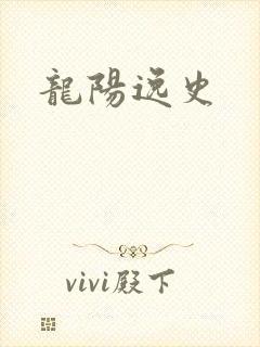 龙阳逸史