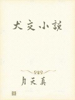犬交小说封面