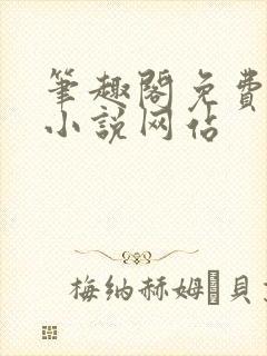 笔趣阁免费阅读小说网站