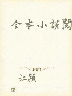 全本小说阅读网封面