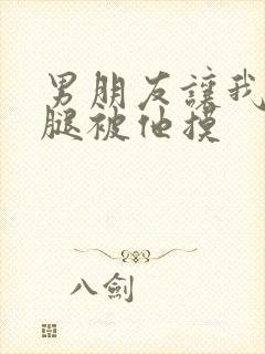 男朋友让我打开腿被他摸封面