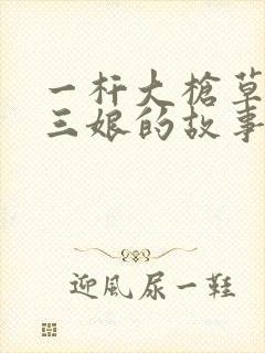 一杆大枪草一家三娘的故事封面