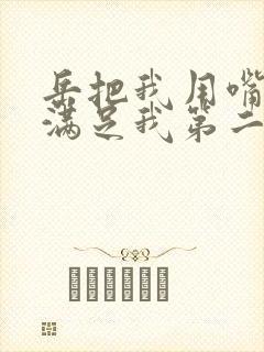 岳把我用嘴含进满足我第二章封面