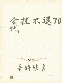 合拢不退70年代