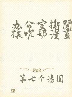 办公室撕开奶罩揉吮奶漫画