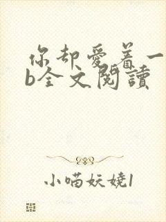 你却爱着一个sb全文阅读