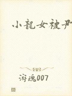 小龙女被尹志平