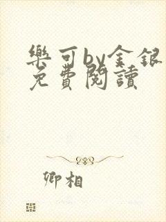 乐可by金银花免费阅读