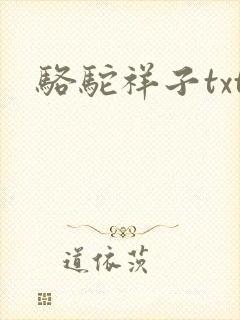 骆驼祥子txt封面