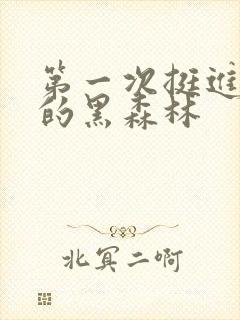 第一次挺进麻麻的黑森林